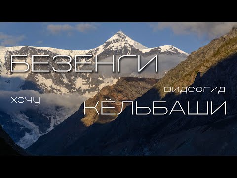 Видео: БЕЗЕНГИ. Боран-кош.  Восхождение на перевал Кёль и вершину Кёльбаши. Баранкош. Боран-Кёл. Видео гид.