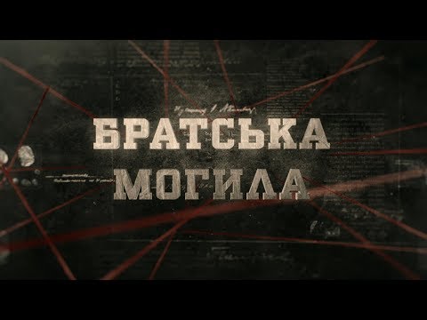 Видео: Вещдок (HD) | Братська могила