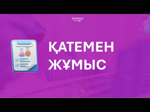 Видео: ҚАТЕМЕН ЖҰМЫС / ХИМИЯ / МӘНШҮК АПАЙ