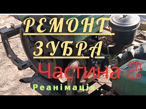 Видео: "Ремонт двигуна мотоблока Зубр: покрокова інструкція та поради"