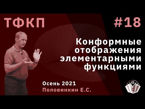 Видео: Теория функций комплексного переменного 18. Конформные отображения элементарными функциями