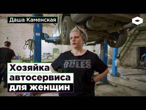 Видео: Женщина-автомеханик открыла сервис, в котором наконец-то не обижают женщин