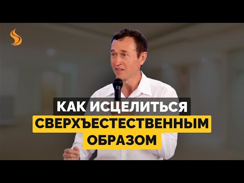 Видео: Дмитрий Лео. Как исцелиться сверхъестественным образом