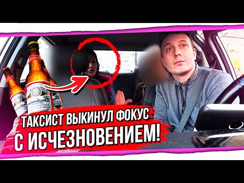 Видео: Таксист выкинул фокус с исчезновением. Женщины в шоке! БТ#43