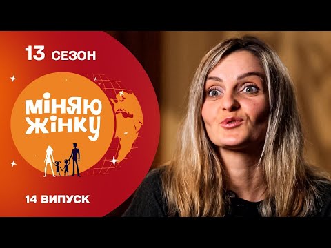 Видео: Як розподіляють обов’язки у щасливій родині | Міняю жінку | 13 cезон | 14 випуск