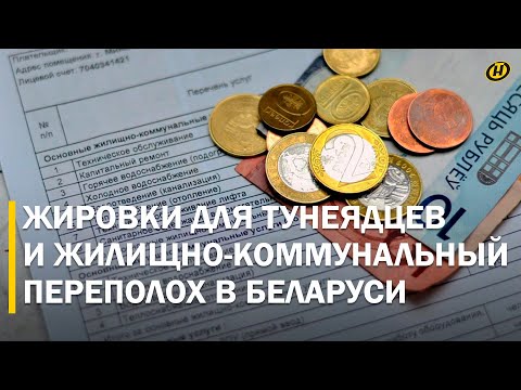 Видео: АБСОЛЮТНЫЙ РЕКОРД – 746 рублей! БЕЛОРУСЫ В ШОКЕ: коммуналку теперь считают по-новому