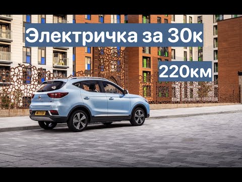 Видео: MG ZS EV - ЭЛЕКТРОАВТОМОБИЛЬ за 30к!