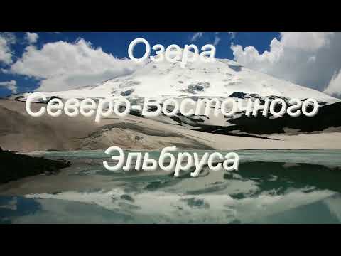Видео: Эльбрус Жемчужина Северного Кавказа