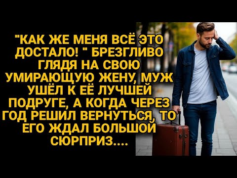 Видео: Муж бросил жену прикованную к постели и ушёл в новую жизнь, а через год увидев...
