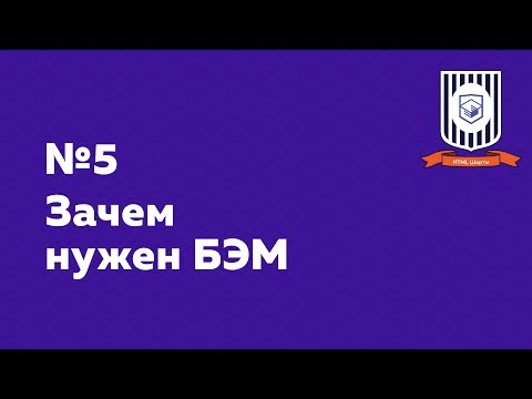 Видео: Зачем нужен БЭМ — HTML Шорты