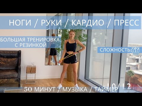 Видео: БОЛЬШАЯ ТРЕНИРОВКА / НОГИ - РУКИ - КАРДИО - ПРЕСС / С РАЗМИНКОЙ И РАСТЯЖКОЙ
