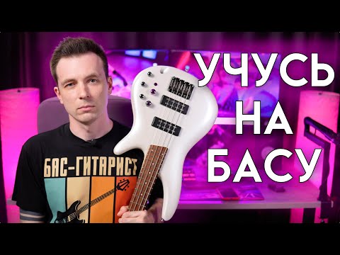 Видео: МОЙ ПЕРВЫЙ УРОК НА БАС ГИТАРЕ!