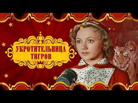 Видео: Укротительница тигров