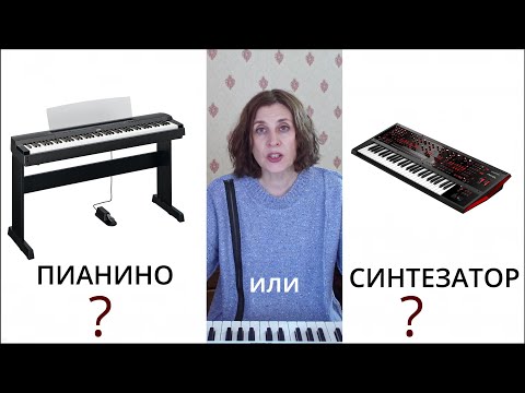 Видео: пианино или синтезатор?