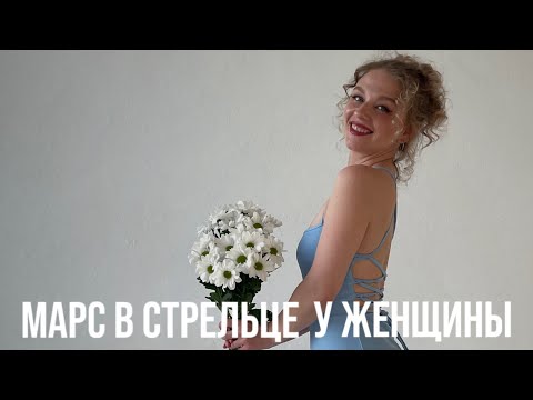 Видео: МАРС В СТРЕЛЬЦЕ У ЖЕНЩИН. КАКОЙ МУЖЧИНА ПРИВЛЕЧЕТ ЕЕ ВНИМАНИЕ? ЧТО ЕЕ МОТИВИРУЕТ?