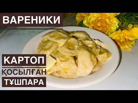 Видео: Вареники с картошкой | Дәмі тіл үйіретін ВАРЕНИКИ | Сіз бұл тұшпара қамырына ғашық боласыз. Казакша