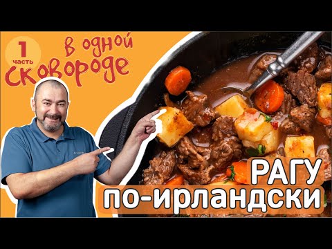 Видео: Рагу по-ирландски 🥘 в одной сковороде