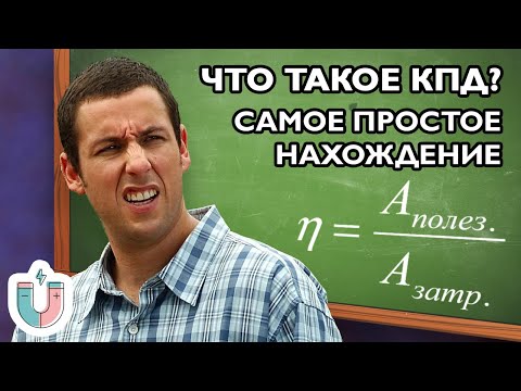 Видео: КПД. Что это и как его найти