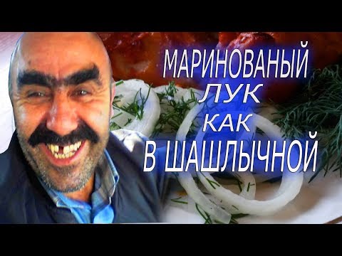 Видео: МАРИНОВАННЫЙ ЛУК КАК В ШАШЛЫЧНОЙ!!!! БЫСТРО И ВКУСНО!!!