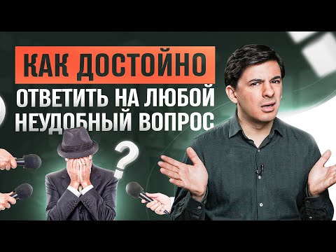 Видео: 5 способов достойно ответить на любой неудобный вопрос
