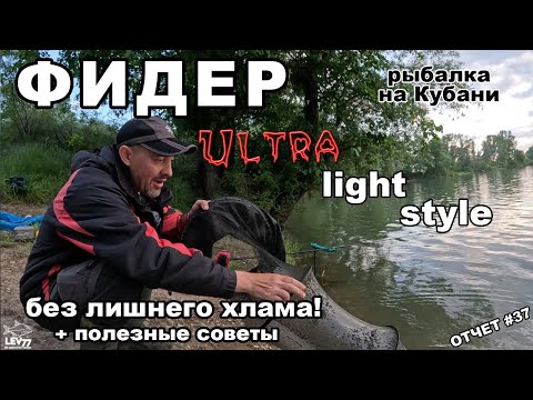 Видео: Фидер на реке Кубань.Вечерняя рыбалка.