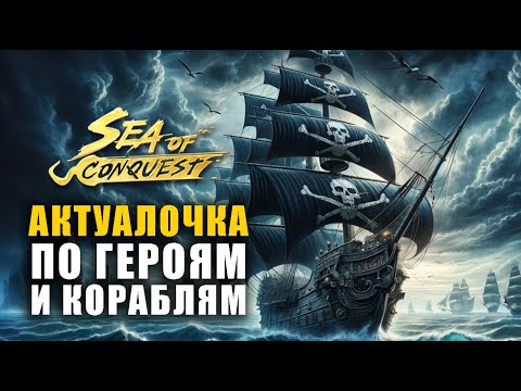 Видео: Актуальный гайд на корабли и ВСЕХ героев Sea of conquest