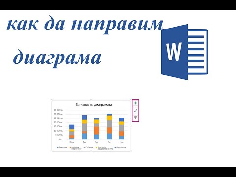 Видео: Как се прави колонна диаграма с уърд  / Безплатен курс по Word