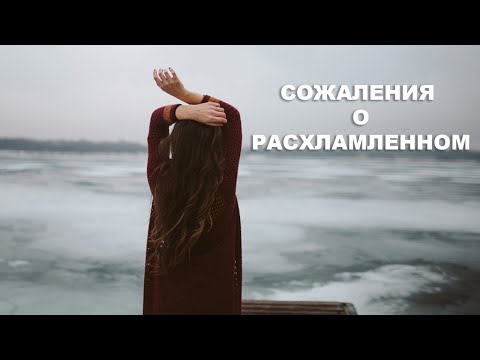 Видео: СОЖАЛЕНИЯ О РАСХЛАМЛЕННОМ. Мои принципы расхламления.