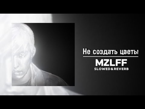 Видео: MZLFF (альбом "светлая сторона" ) - Не создать цветы [Don't create flowers] (Slowed & Reverb)