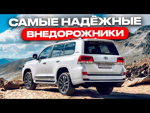 Видео: ТОП-5 самых ЛУЧШИХ внедорожников, которые никогда НЕ ПОДВЕДУТ!