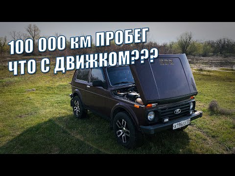 Видео: Двигатель Нива. 100 тысяч пробега, обзор