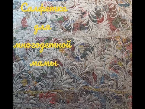 Видео: Салфетка для сушки посуды .Для многодетной мамы.