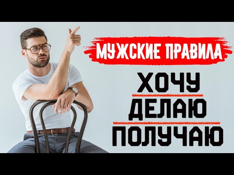 Видео: ХОЧУ, ДЕЛАЮ, ПОЛУЧАЮ. Мужские правила.