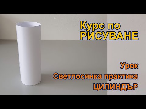 Видео: Уроци по рисуване 12 - светлосянка практика цилиндър