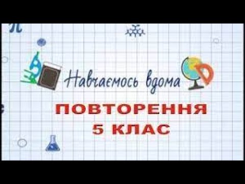Видео: Підготовка до СР№2. Повторення за 5 клас. Математика ІНТЕЛЕКТ 6 клас