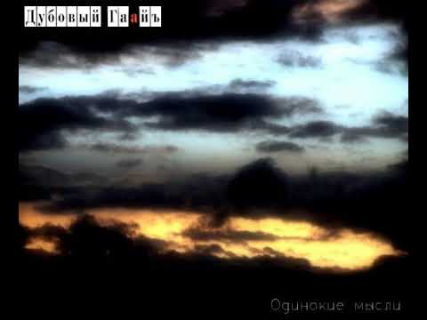 Видео: Дубовый Гаайъ - Одинокие мысли