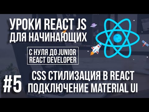 Видео: Уроки React Js - CSS стилизация. Как подключить библиотеку Material Ui, Bootstrap