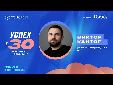 Видео: Виктор Кантор, директор центра Big Data, MTC