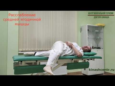 Видео: Расслабление средней ягодичной мышцы. Боль в спине и ноге.