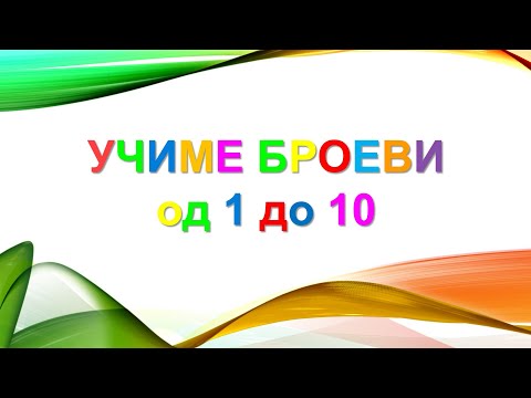 Видео: Учиме броеви од 1 до 10 / Ucime broevi od 1 do 10