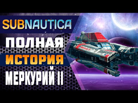 Видео: 🚀SUBNAUTICA BELOW ZERO: ВСЁ ПРО МЕРКУРИЙ II🚀