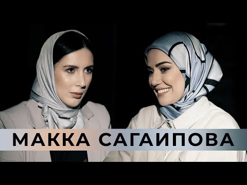 Видео: Макка Сагаипова: о муже, детях, карьере и жизни