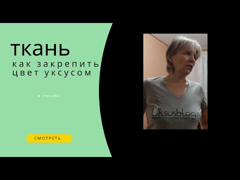 Видео: Как закрепить цвет на ткани