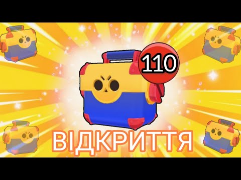 Видео: Я відкрив 110 Мегаящиків! І ось що з цього вийшло!