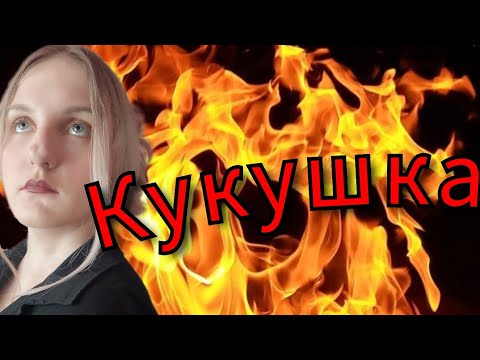 Видео: Жестовый кавер на песню -  Гагарина - "Кукушка"