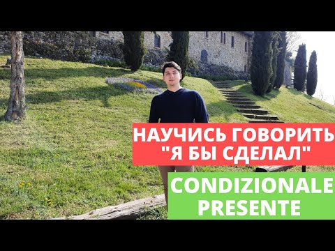 Видео: Условное наклонение |  condizionale presente | итальянский язык