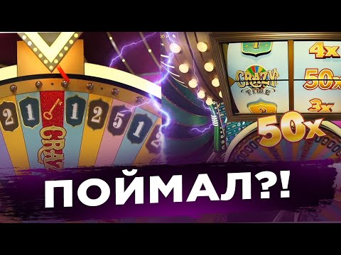 Видео: СДЕЛАЛ С 10000 МИЛЛИОН В CRAZY TIME?! ПОЙМАЛ КРЕЙЗИ ТАЙМ ПОД ИКСОМ СО ВТОРОЙ СТАВКИ!