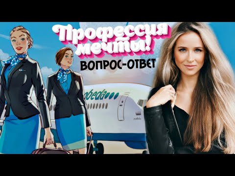 Видео: Теперь я СТЮАРДЕССА! Красимся-общаемся | РЕАКЦИЯ МУЖА | Собеседование в Победе!