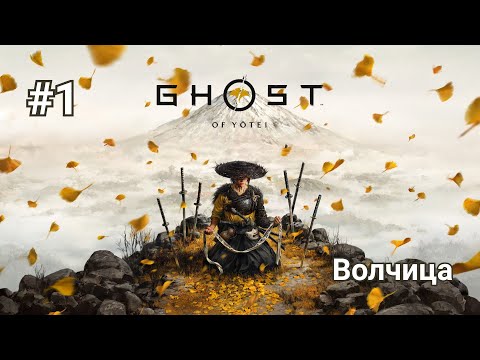 Видео: Прохождение Ghost of Yotei. Часть 1 - Волчица.