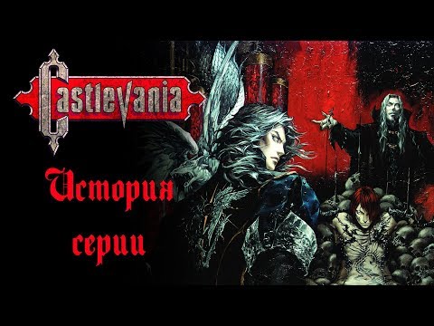 Видео: История серии Castlevania - Часть 6